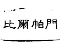 比爾帕門