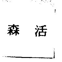 森活