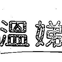 溫娣