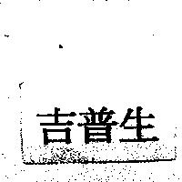 吉普生