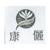 康儷及圖