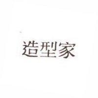 造型家