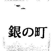 銀の町