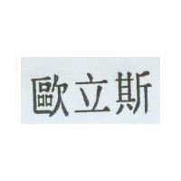 歐立斯