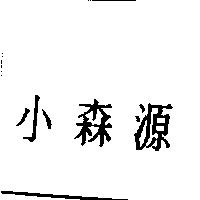 小森源