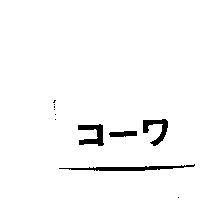 コ–ワ