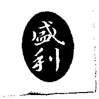盛利及圖