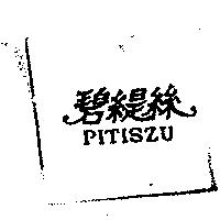 碧緹絲 PITISZU