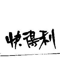 快得利