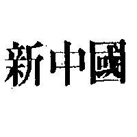 新中國