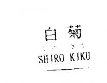 白菊しろきく SHIRO KIKU