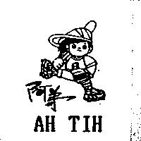 阿弟 AH TIH 及圖