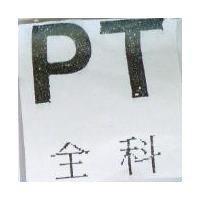 PT 全科