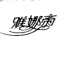 雅娜帝