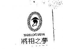 將相之夢及圖 NAPOLEON'S DREAM