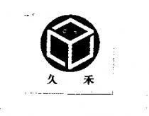 久禾及圖