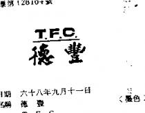 德豐 T.F.C