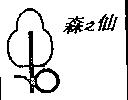 森之仙及圖