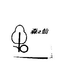 森之仙及圖
