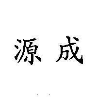 源成