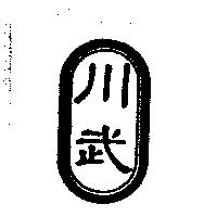 川武