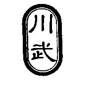 川武