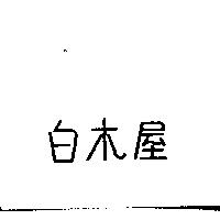 白木屋