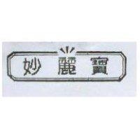 妙麗寶及圖
