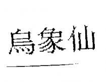 烏象仙