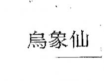 烏象仙