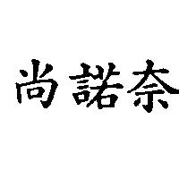 尚諾奈