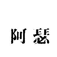 阿瑟