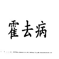霍去病