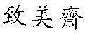 致美齋