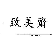 致美齋
