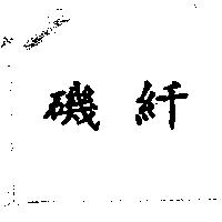 磯