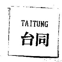 台同 TAITUNG