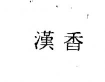 漢香