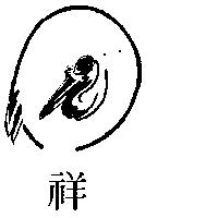 祥及圖