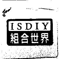 ISDIY 組合世界