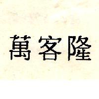 萬客隆