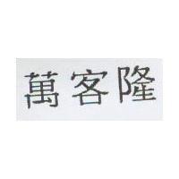 萬客隆