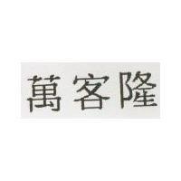 萬客隆