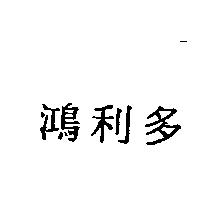 鴻利多
