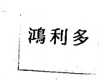 鴻利多