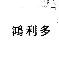 鴻利多
