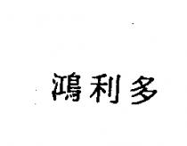 鴻利多