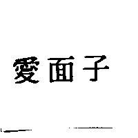 愛面子