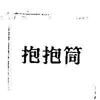 抱抱筒