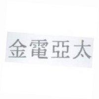 金電亞太